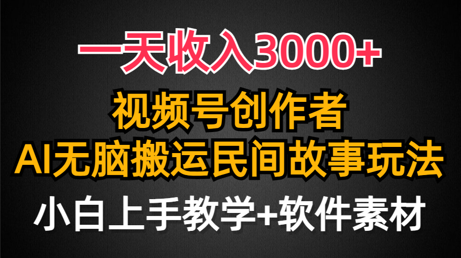 视频号创作者分成，一天收入3000+，民间故事AI创作，条条爆流量，小白也能轻松上手_抖汇吧