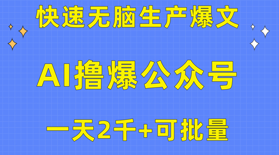 用AI撸爆公众号流量主，快速无脑生产爆文，一天2000利润，可批量！！_抖汇吧