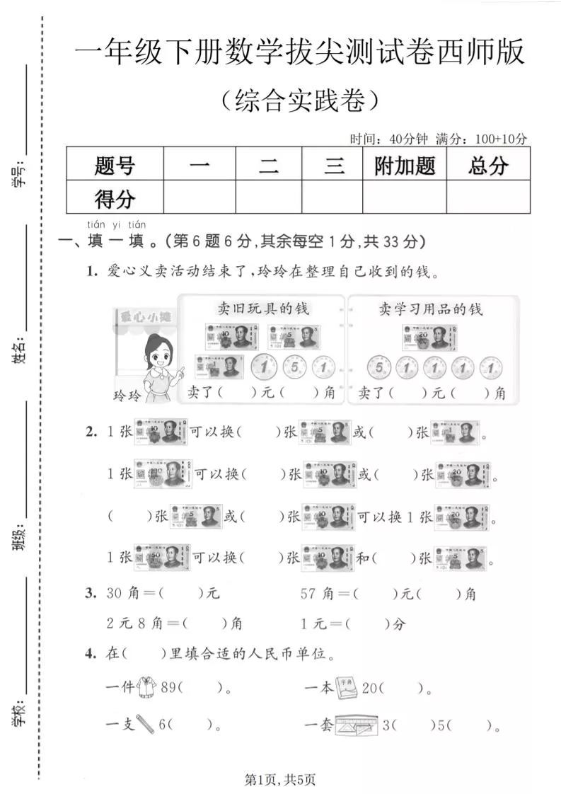 一年级下数学综合实践拔尖测试卷《西师版》
