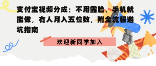 支付宝视频分成拆解：不用露脸、手机就能做，有人月入五位数，附全流程避坑指南_抖汇吧