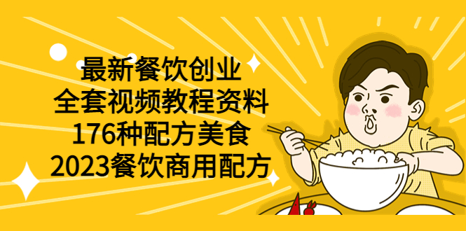 最新餐饮创业（全套视频教程资料）176种配方美食，2023餐饮商用配方_抖汇吧