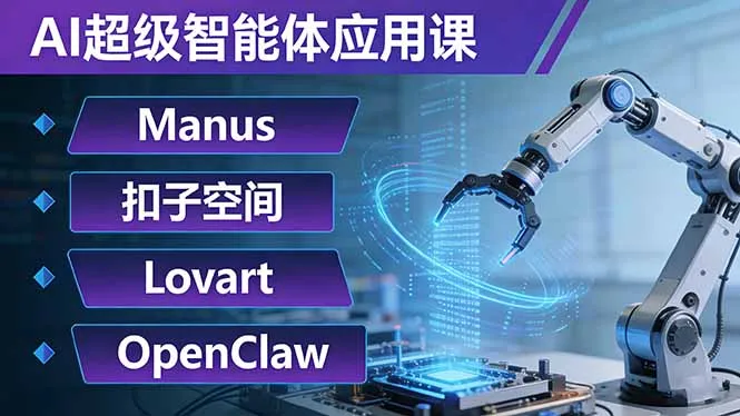 AI超级智能体应用课：Manus+扣子空间+Lovart+OpenClaw，用AI智能体实现自动化复杂任务_抖汇吧