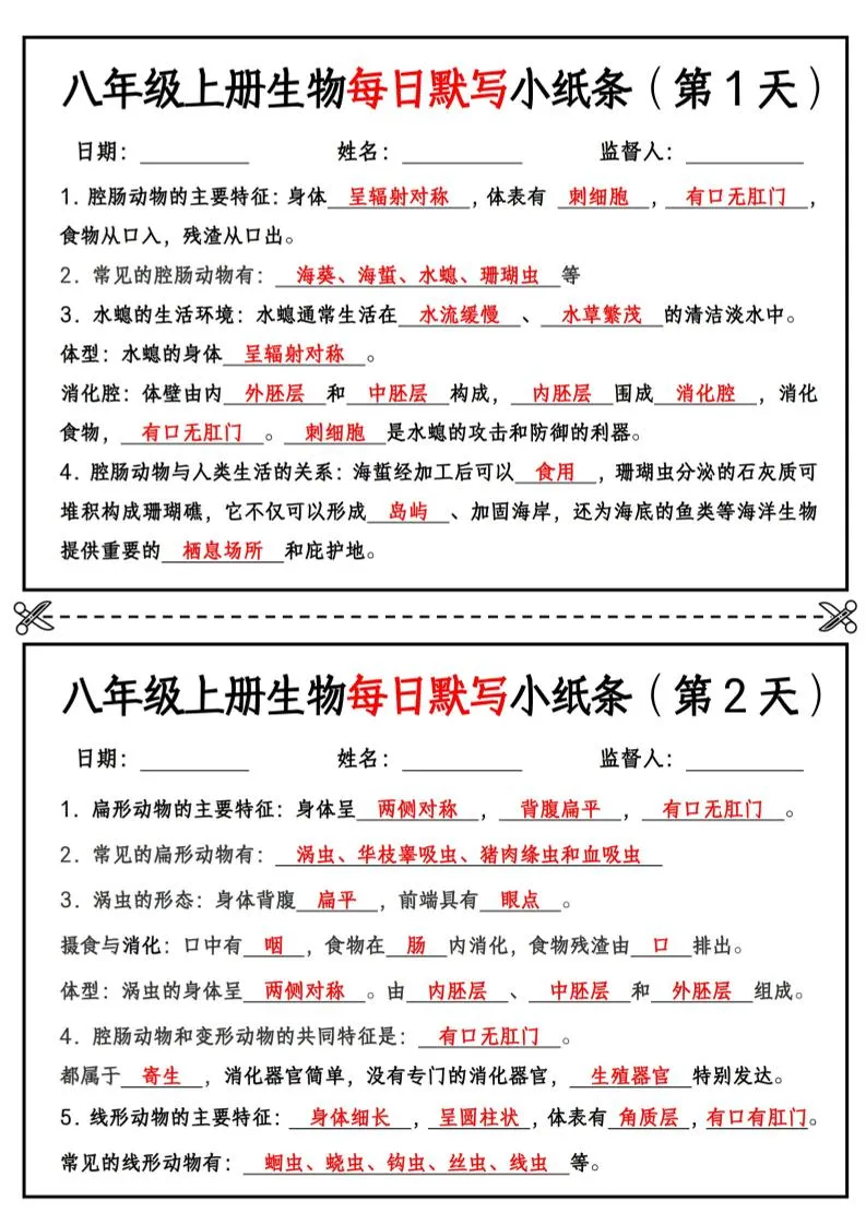 八年级上册生物每日默写小纸条【答案版】