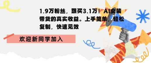 1.9W粉丝，跟买3.1W，AI女装带货的真实收益，上手简单，轻松复制，快速见效_抖汇吧