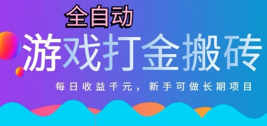 热门全自动打金游戏，日入1k，新手零基础长期可做稳定项目，可多开批量矩阵【揭秘】_抖汇吧