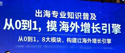 出海专业知识普及,从0到1,8大模块构建你的海外增长引擎_抖汇吧