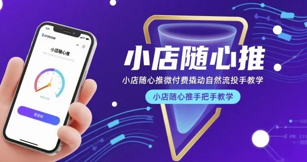 小店随心推微付费撬动自然流投手教学，小店随心推手把手教学（更新26年）_抖汇吧
