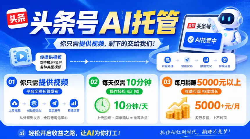 头条号AI托管，我提供视频，你发布，每天10分钟，月躺賺5000+【揭秘】_抖汇吧