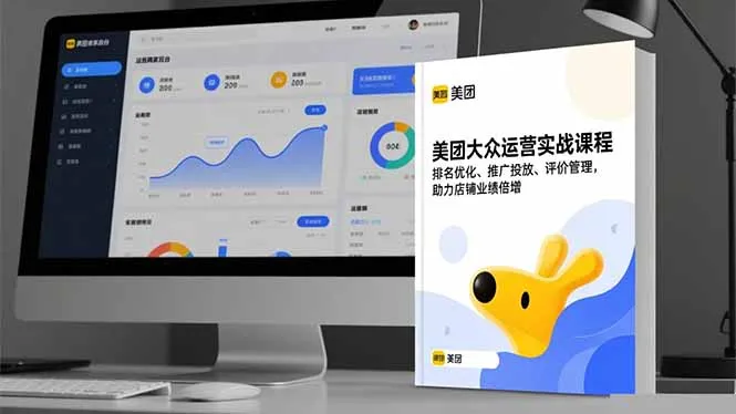 美团大众运营实战课程，排名优化、推广投放、评价管理，助力店铺业绩倍增_抖汇吧