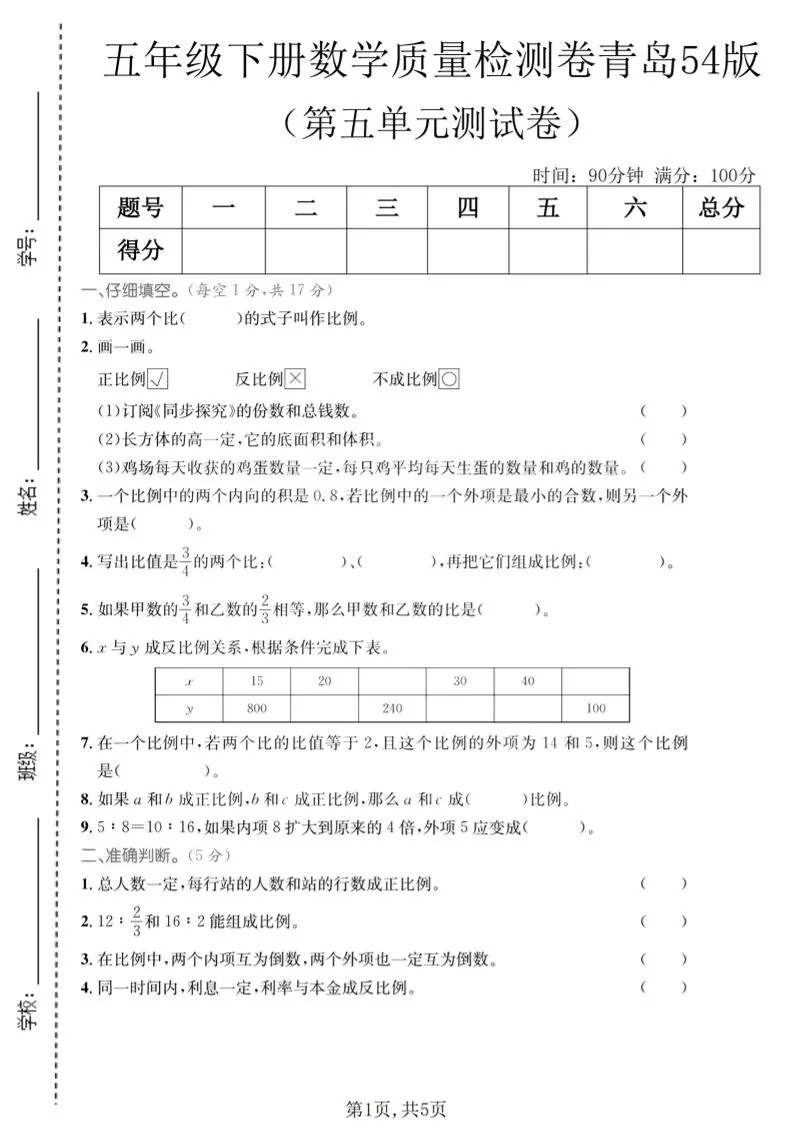 五年级下数学第五单元质量检测卷《青岛五四版》