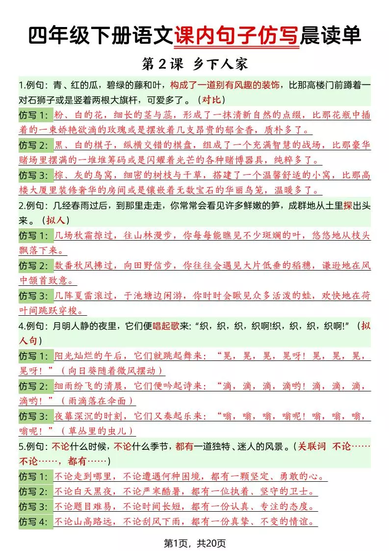 四年级下册语文课内句子仿写晨读单