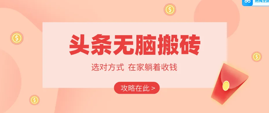 2026头条无脑搬砖实操全攻略，普通人能快速落地月收益千元的赚钱机会_抖汇吧