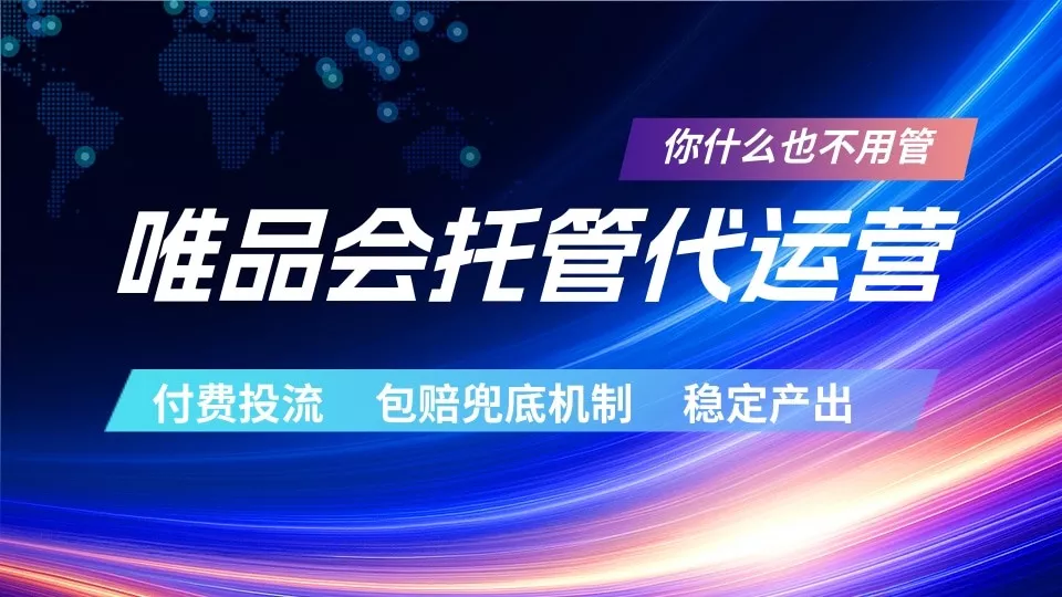 唯品会托管代运营 付费投流玩法 包赔兜底机制 稳定产出_抖汇吧