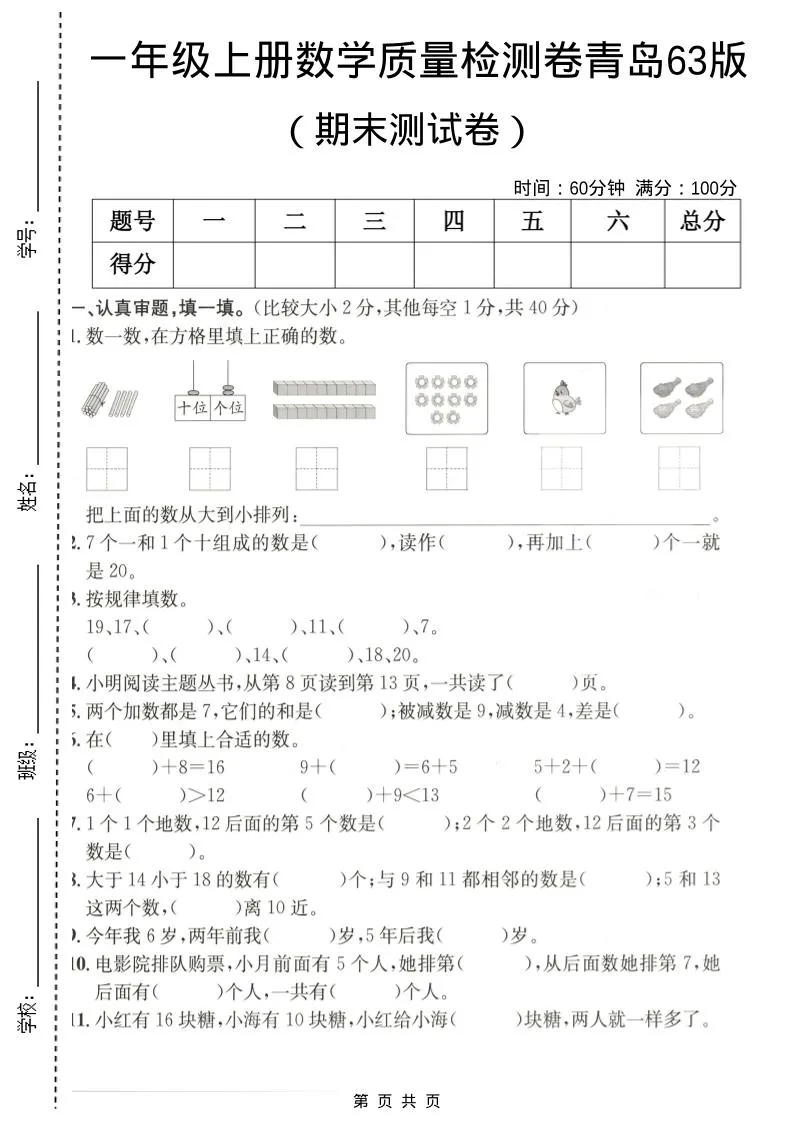 一年级上数学期末质量检测卷7《青岛63版》