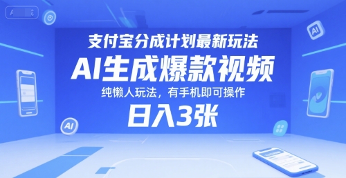 支付宝分成计划最新玩法，AI生成爆款视频，纯懒人玩法，有手机即可操作，日入3张_抖汇吧