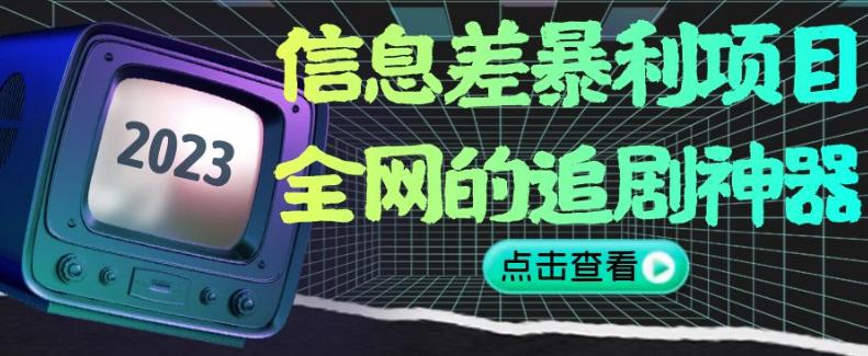 暴利信息差项目，全网的追剧神器,无任何门槛，新手也能月入2W+【揭秘】_抖汇吧