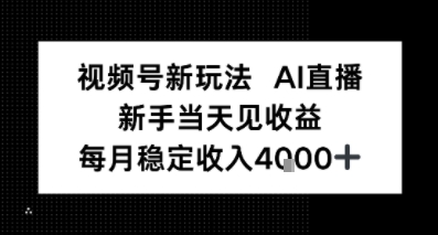视频号新玩法AI直播，新手小白当天见收益，月入4k+_抖汇吧