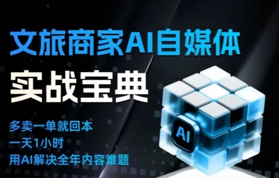 文旅商家AI自媒体实战课，告别无效内卷，用AI重塑文旅自媒体运营思维_抖汇吧