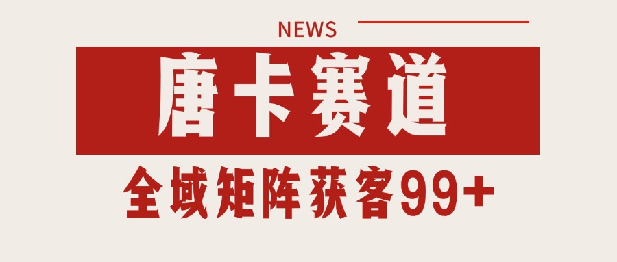 唐卡赛道私域引流获客 自热矩阵SOP日引流99+精准客资_抖汇吧