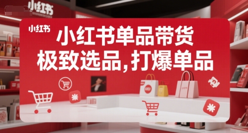 小红书单品带货，极致选品，打爆单品_抖汇吧