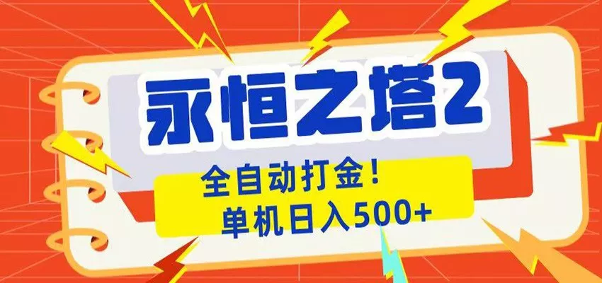 永恒之塔2全自动游戏打金，单机日入500+_抖汇吧