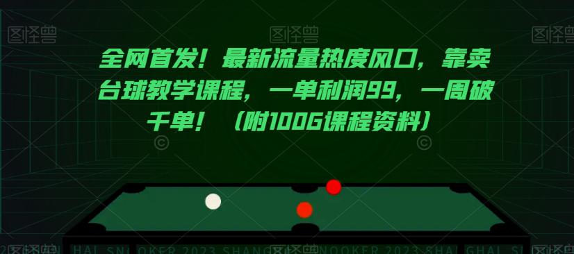 全网首发！最新流量热度风口，靠卖台球教学课程，一单利润99，一周破千单！（附100G课程资料）_抖汇吧
