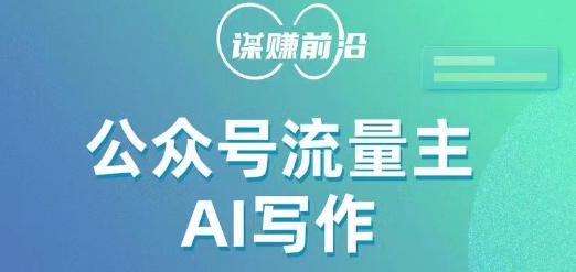 公众号流量主项目：AI写作玩法，采用AI无脑式产出，适合新手小白_抖汇吧