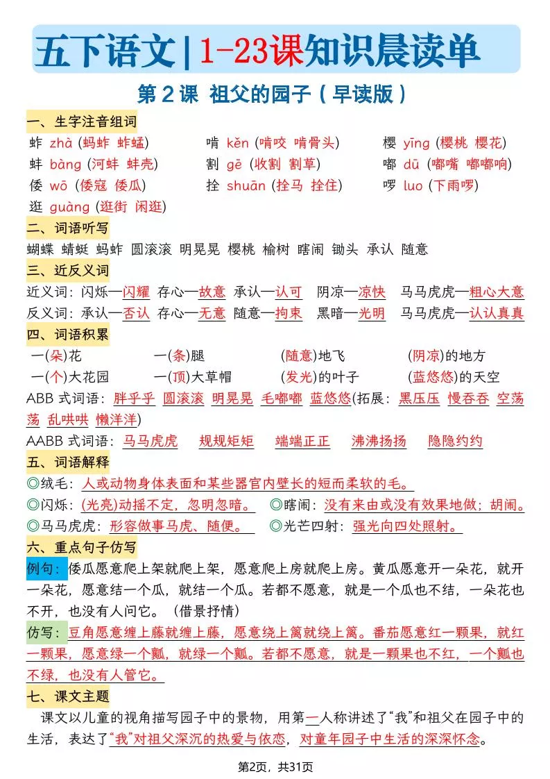 五年级语文下册1-23课知识晨读单_抖汇吧