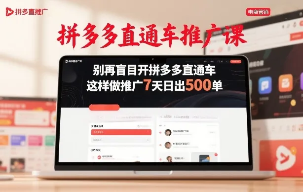 拼多多直通车推广课，别再盲目开拼多多直通车，这样做推广7天日出500单_抖汇吧