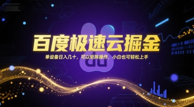 百度极速云掘金，单设备日入几十，可以矩阵操作，小白也可轻松上手_抖汇吧