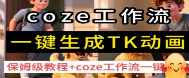 coze工作流一键生成TK动画，保姆级教程+coze工作流一键生成_抖汇吧