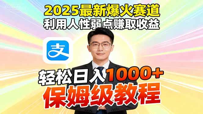 (16395期)2025最新爆火赛道,利用人性弱点赚取收益,全程利用软件一键批量制作,…_抖汇吧