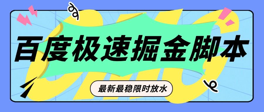 限时放水百度极速版掘金项目，多机稳定，限定时间稳定单机***5+『脚本卡密+详细教程』