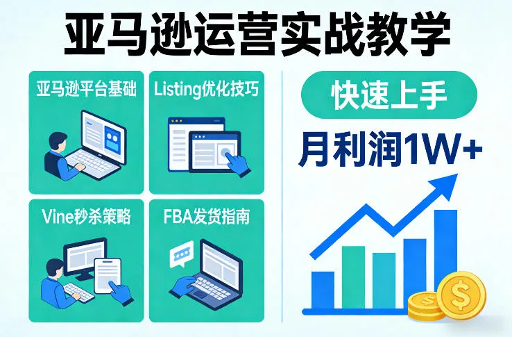 亚马逊运营实战教学,亚马逊平台+Listing优化+Vine秒杀+FBA发货等,快速上手,实现店铺月利润1W_抖汇吧