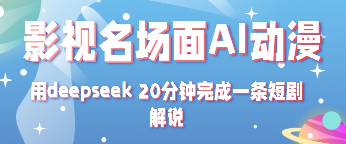 影视名场面转AI动漫玩法+用deepseek 20分钟完成一条短剧解说技术_抖汇吧