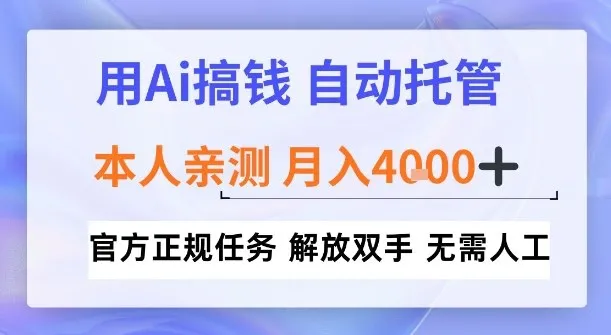 用Ai搞钱，官方正规任务，自动托管，解放双手，亲测月入4k+【揭秘】_抖汇吧