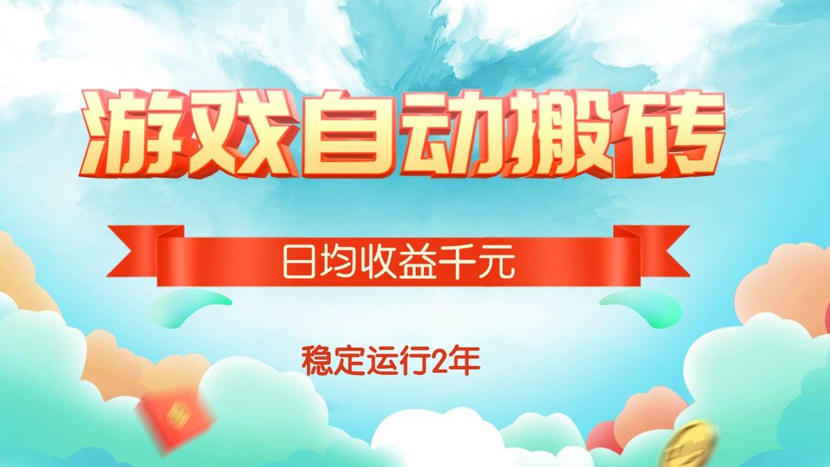 （15589期）热门游戏自动搬砖，日均收益1000+，稳定运行2年!_抖汇吧