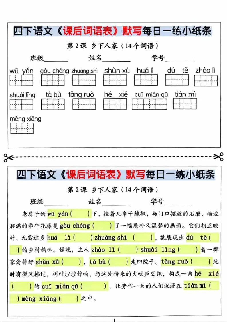 四年级下语文课后词语表默写及情景式填空