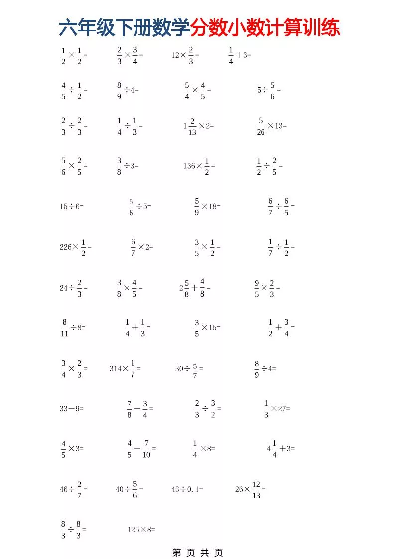 六年级下数学分数小数计算训练