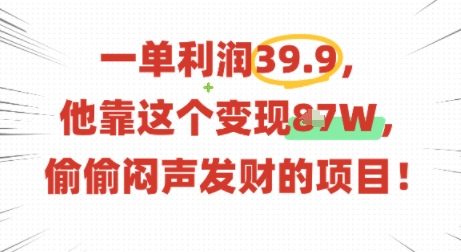 一单利润39.9，有人靠这个变现几十个，偷偷闷声发财的项目_抖汇吧