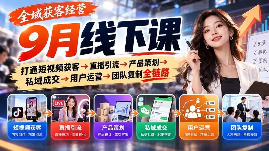 （20777期）全域获客经营9月线下课：打通短视频获客→直播引流→产品策划→私域成交→用户运营→团队复制全链路_抖汇吧