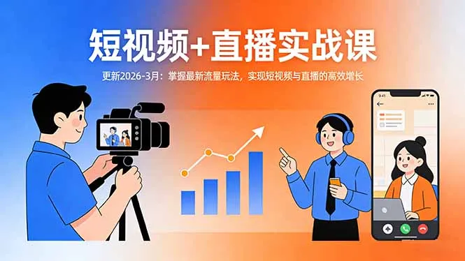短视频+直播实战课-更新2026-3月：掌握最新流量玩法，实现短视频与直播的高效增长_抖汇吧