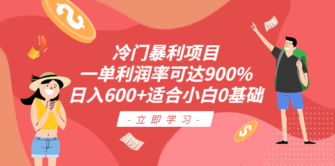 【0基础轻松操作】冷门暴利项目，利润率可达900%，日入600！_抖汇吧