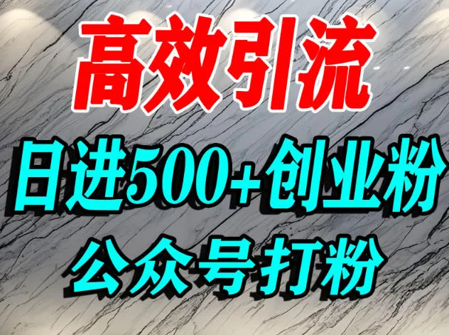 怎么引流创业粉?微信公众号纯搬运引流精准创业粉,日进500+精准流量_抖汇吧