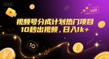 视频号分成计划热门项目，10秒出视频，日入1k+【揭秘】_抖汇吧
