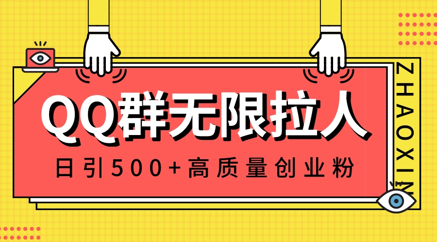 QQ群无限拉人，日引500+创业粉，快速引流建立私域群_抖汇吧