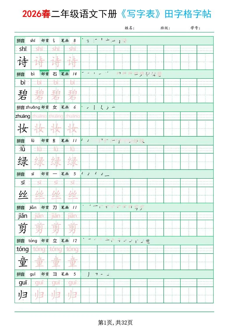 二年级下语文《写字表田字格字帖》拼音+部首+笔画+笔顺