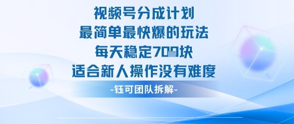 视频号分成计划最简单最快爆的玩法每天稳定7张适合新人操作没有难度_抖汇吧