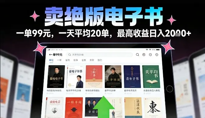 卖绝版电子书，一单99米一天平均20单，最高收益日入2k+，落地性强且变现稳定【揭秘】_抖汇吧
