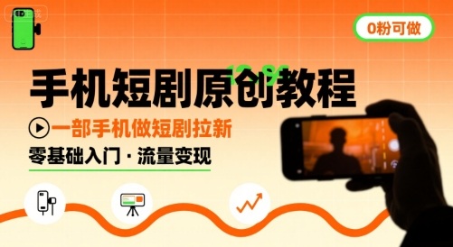 手机短剧原创教程，教你一部手机做短剧拉新，0粉可做_抖汇吧